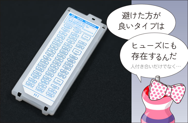 常時電源ヒューズがどれだか分からず、お手上げ状態のユキマちゃん