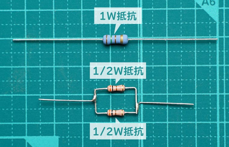 1Wの抵抗と、小型1/2Wの抵抗2並列に分ける