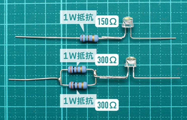 1Wの抵抗を、1W×2並列の2Wに変更する