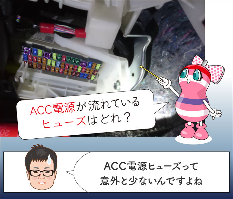 ACC電源が流れているヒューズはどれかを探している