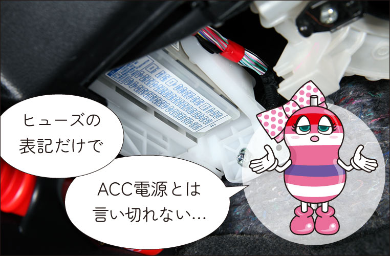 ACC電源が取れるヒューズはどれ？