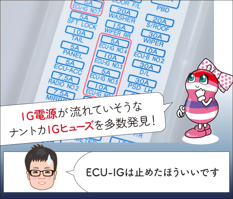 IG電源（イグニッション電源）が流れているヒューズを探すユキマちゃん