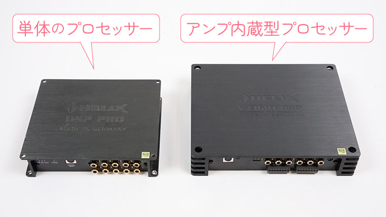 単体のプロセッサーと、アンプ内蔵型プロセッサー