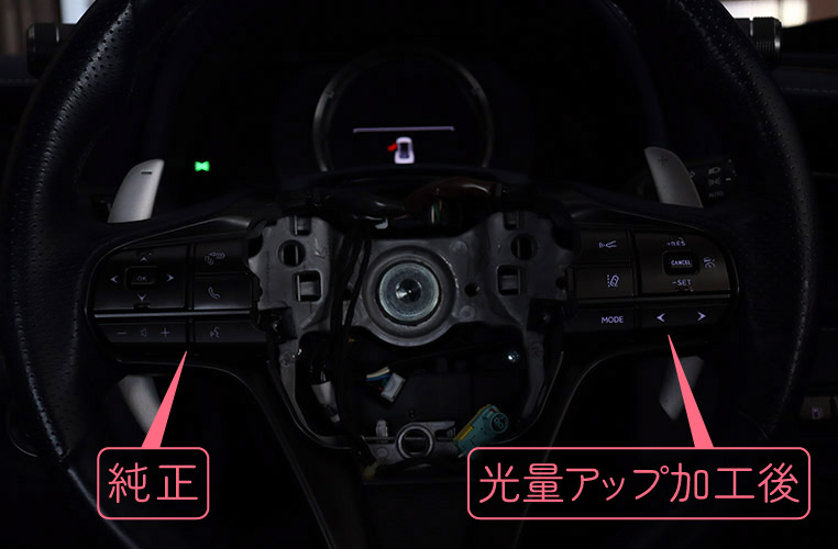 ステアリングスイッチのイルミ(照明)光量アップ
