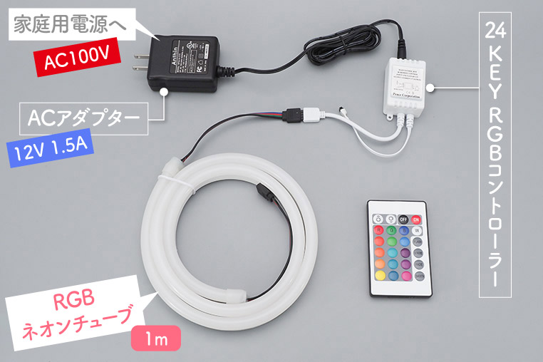 1メーターのRGBネオンチューブの光らせ方（配線図）