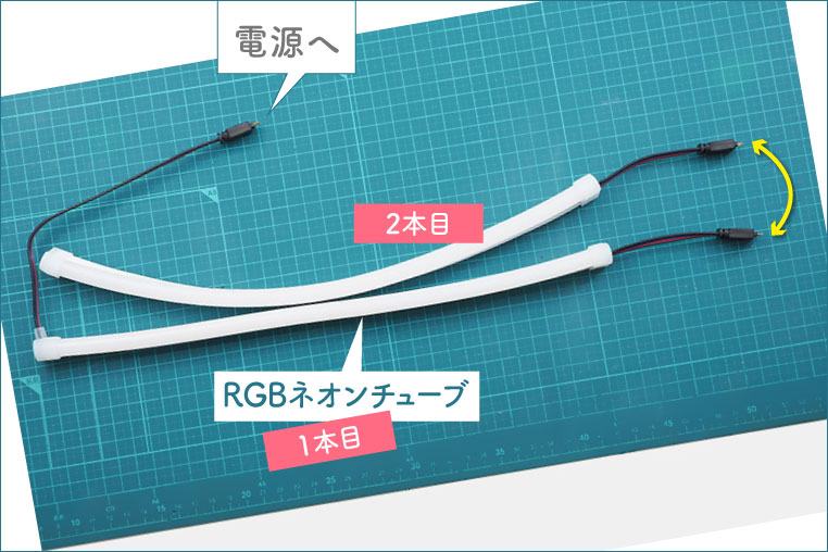 2本に切り分けたRGB LEDネオンチューブのつなぎ方 配線図