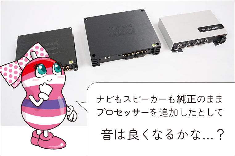 純正オーディオシステムのままプロセッサーを追加しても音は良くなるのか?と期待するユキマちゃん