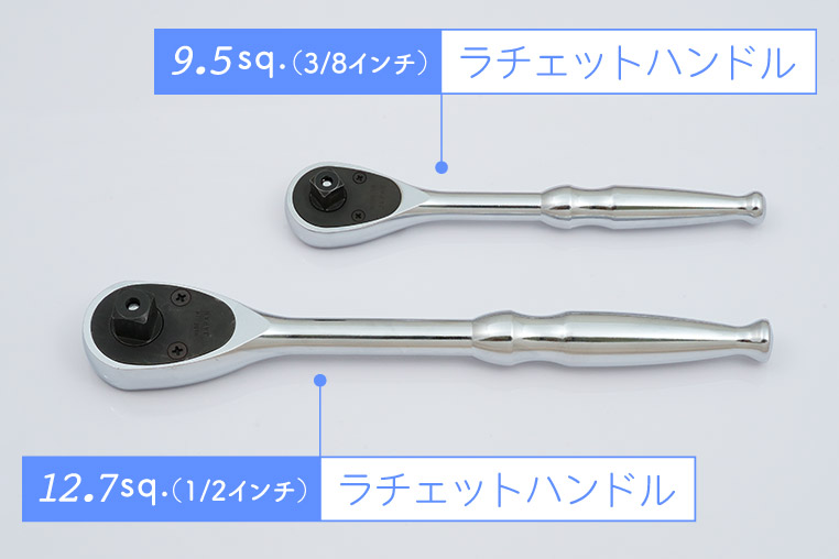 12.7sq.(1/2インチ)のラチェットハンドルは長い