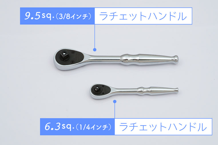 6.3sq.（1/4インチ）のラチェットハンドルは小さく短い