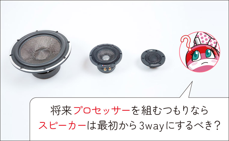 将来プロセッサーを組むつもりならスピーカーは最初から3wayを選ぶべきか?