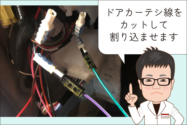 予約ロックキット(助手席ドア用)の配線をドアカーテシ線に割り込ませる