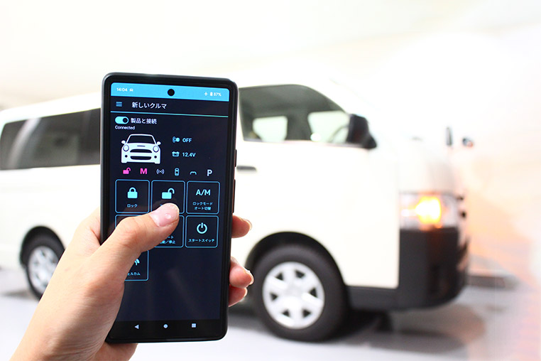 スマホのアプリを操作することで、車のロック・アンロックを行う