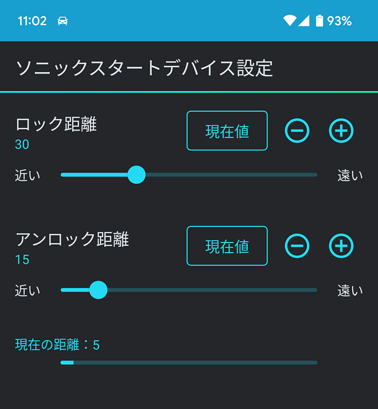 車から離れるとロックされ、近づくだけでアンロックされる機能の感度調整画面