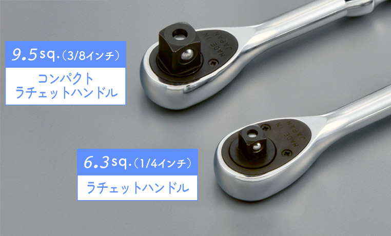 9.5sq.(3/8インチ)のコンパクトラチェットハンドルと、6.3aq.(1/4インチ)ラチェットハンドルの比較