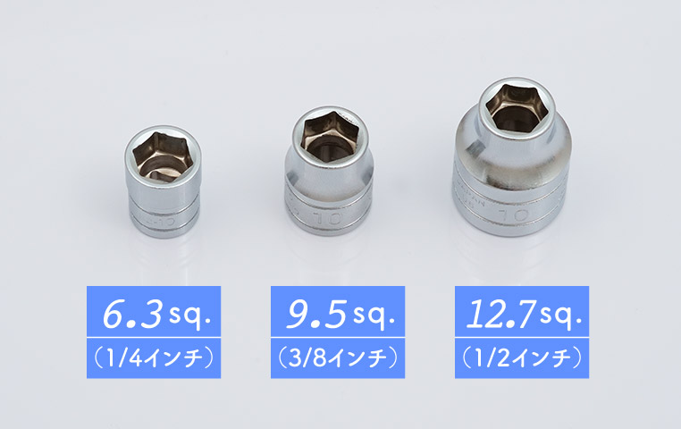 6.3sq.(1/4インチ)と9.5sq.(3/8インチ)と12.7sq.(1/2インチ)の10ミリソケット同士を比較