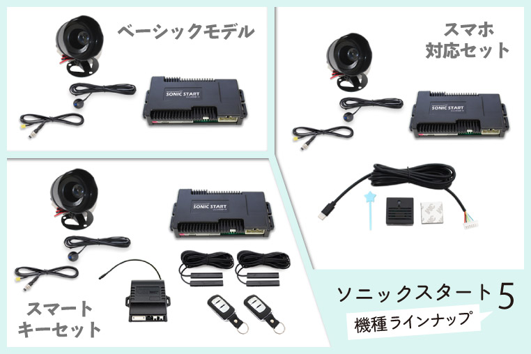 ソニックスタート5の機種ラインナップ