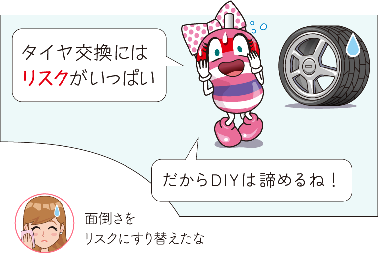 DIYタイヤ交換の面倒さをリスクにすり替えるユキマちゃん