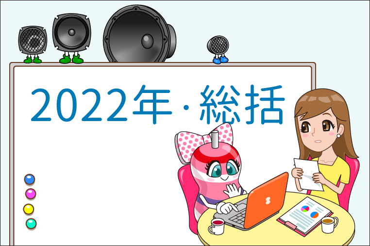 DIYラボ・2022年はオーディオ系の記事を強化