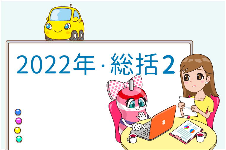 DIYラボ・2022年は車とスマホの記事も強化