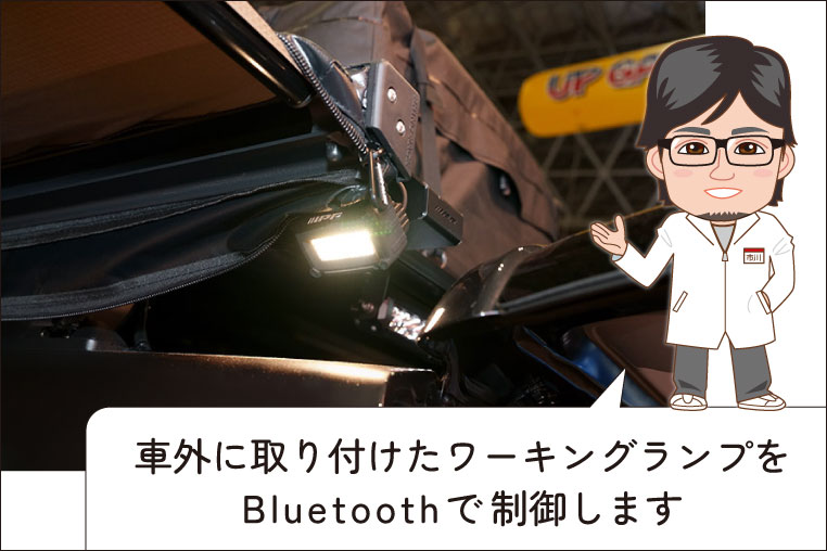 車外に付けたワーキングランプ(作業灯)