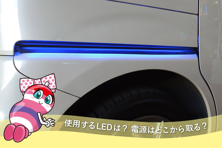 車のスライドドアLEDのやり方