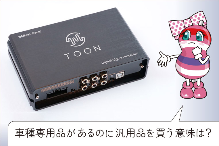 TOON X プロセッサー（DSP）の汎用品の存在に疑問を持つユキマちゃん