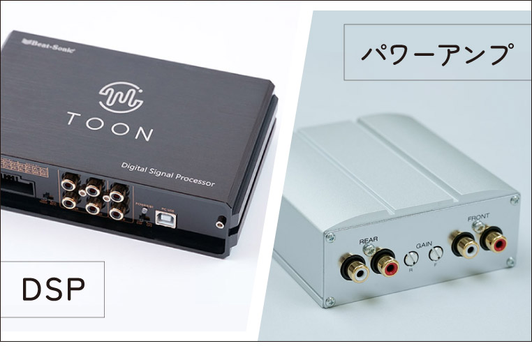 プロセッサー(DSP)とパワーアンプ