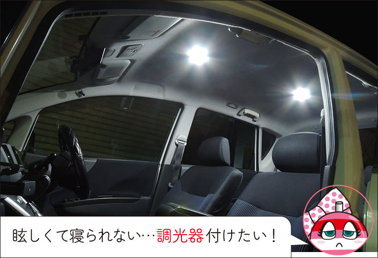 車のLED照明が眩しすぎて、調光器を付けたいユキマちゃん