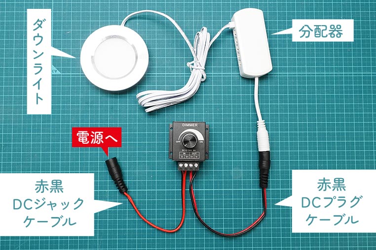 小型ボリューム調光器を使うときの配線方法例