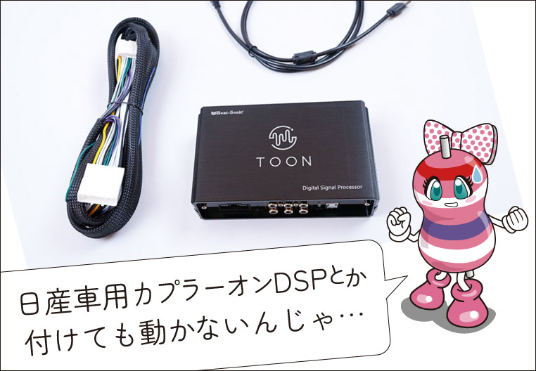 日産車の純正ナビに取り付ける専用のDSPについて、心配するユキマちゃん