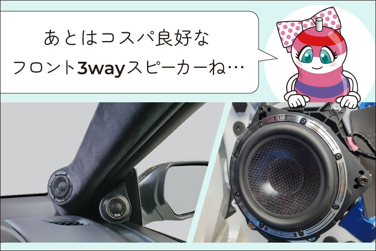 コスパの良いフロント3wayスピーカーは？