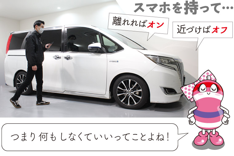 スマホを持って離れるだけで車のセキュリティがオンになり、近づくだけでオフになる