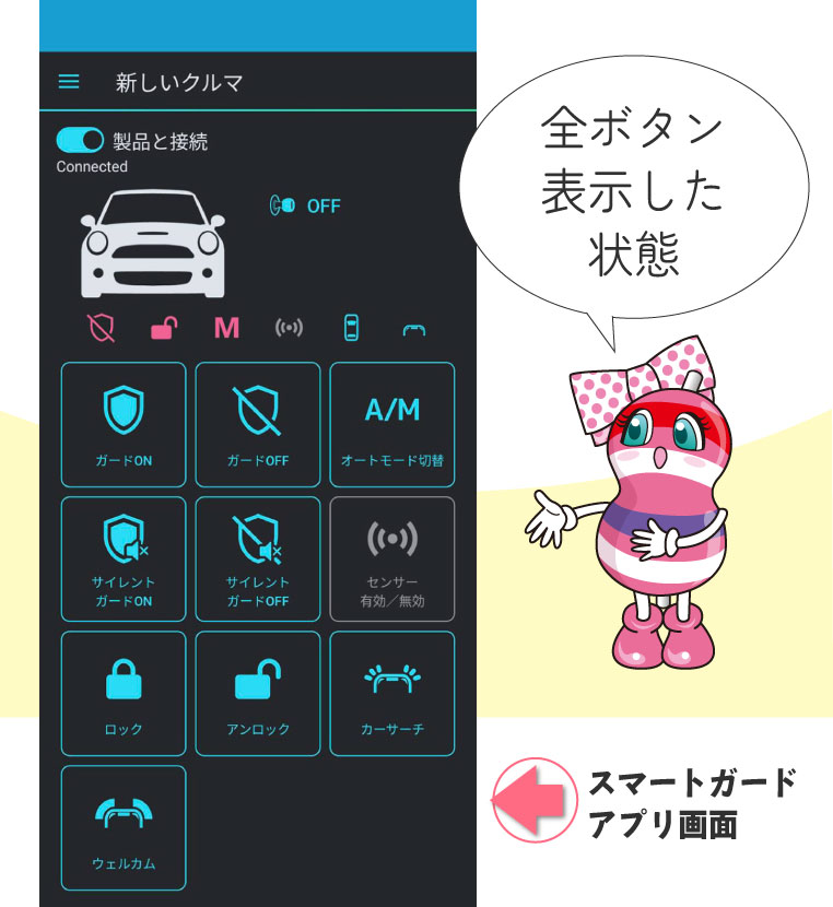CANインベーダー対策セキュリティ スマートガードのアプリ画面 全ボタンを表示した状態