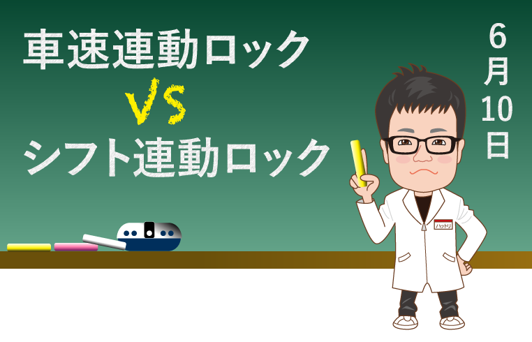 車速連動ロック　VS　シフト連動ロック