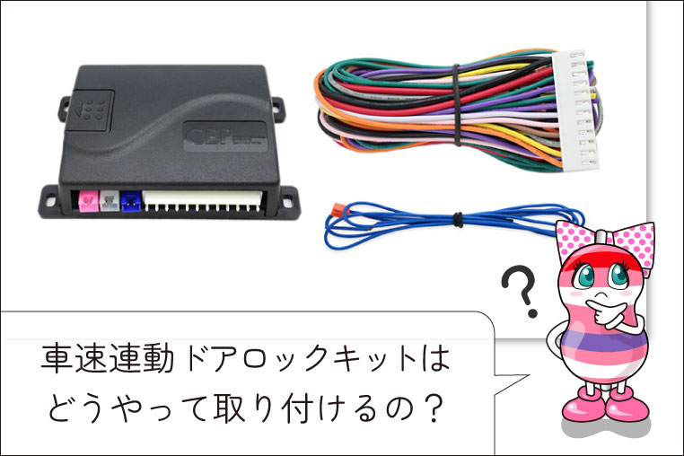 車速連動ドアロックキットを取り付けようとしているユキマちゃん