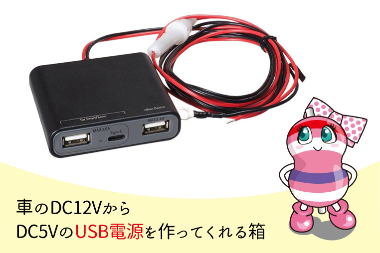 USB電源ユニットについて解説するユキマちゃん