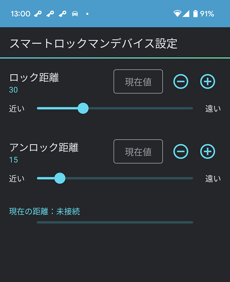車からどのくらい離れたらロック・アンロックするかを決める設定画面