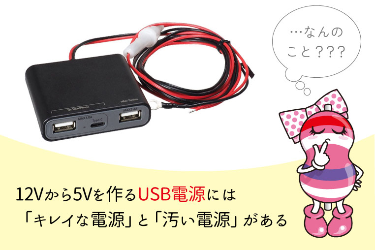 12Vから5Vに変換するUSB充電器やUSB電源のノイズ問題について考えるユキマちゃん