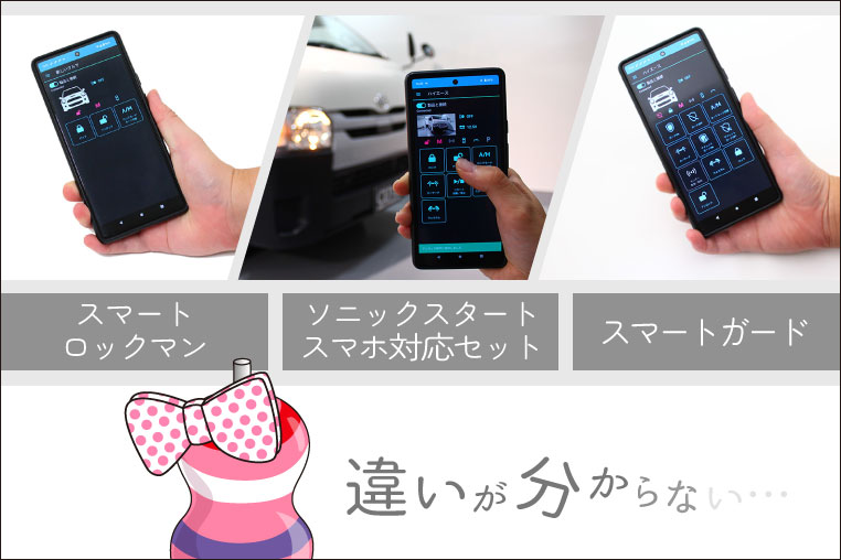 スマートロックマン、スマートガード、ソニックスタート（スマホ対応セット）の違いが分かりにくい