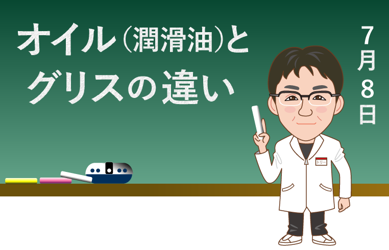 オイル（潤滑油）とグリスの違い