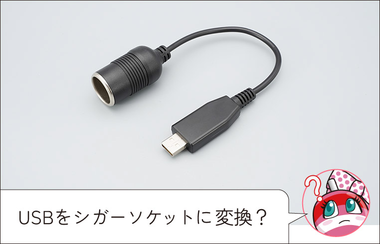 車のシガーソケットから電源を取り、DCプラグに変換するケーブル　3種類