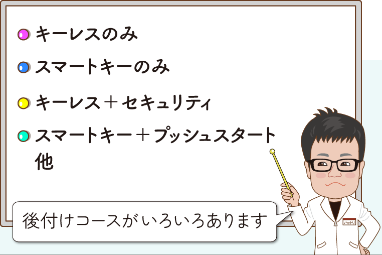 キーレスやスマートキーの後付けには、いろいろなコースがある