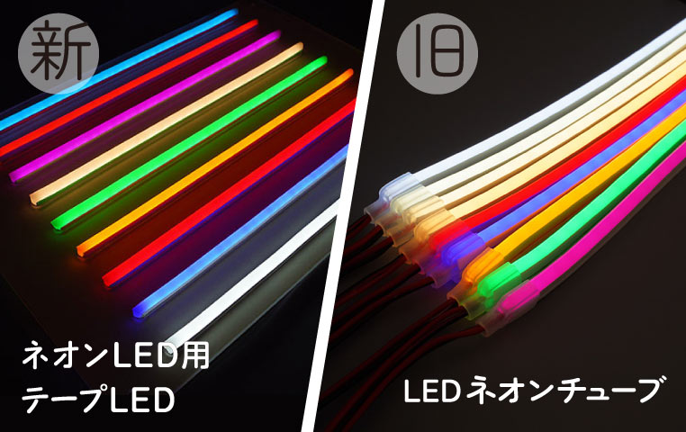 （新）ネオンLED用テープLEDと（旧）LEDネオンチューブの比較