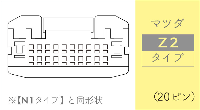 マツダ純正ナビの20ピンカプラー　ニッサン共用型