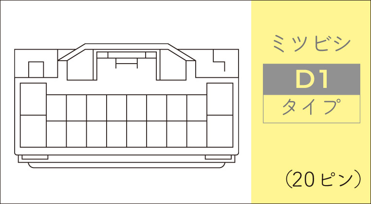 ミツビシ純正ナビの20ピンカプラー