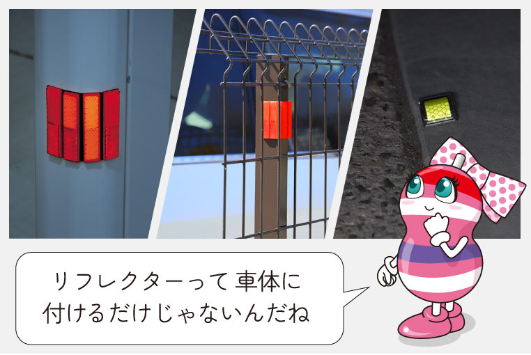 車体ではなくガレージ周辺にリフレクター（反射板）取り付ける