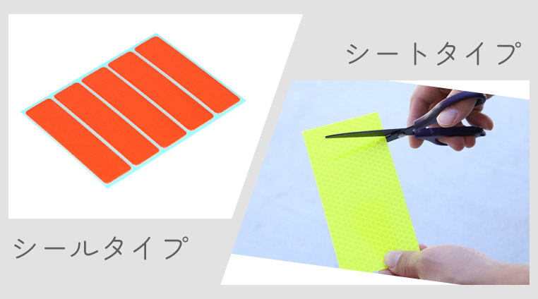 シール&シートタイプの貼るリフレクター(反射材)
