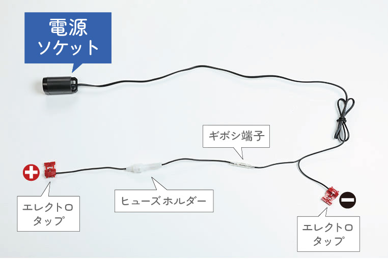 シガーソケット増設用の配線図