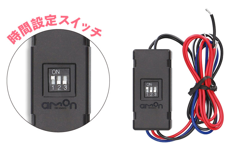 オフタイマーユニットの時間設定スイッチ