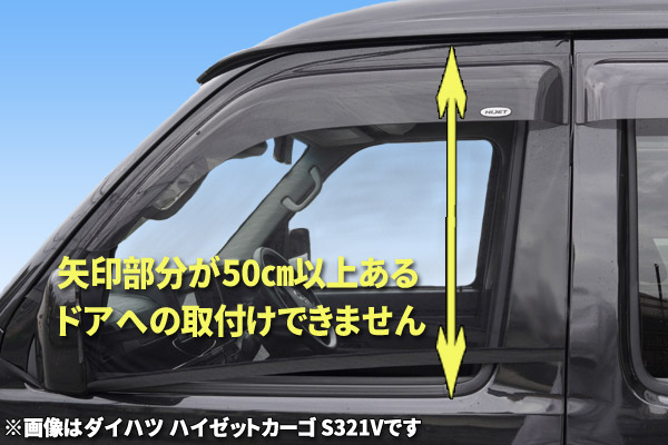 タテの長さが50センチ以上あるウインドウはNG